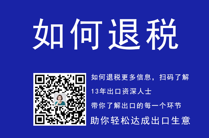 外贸出口如何退税？