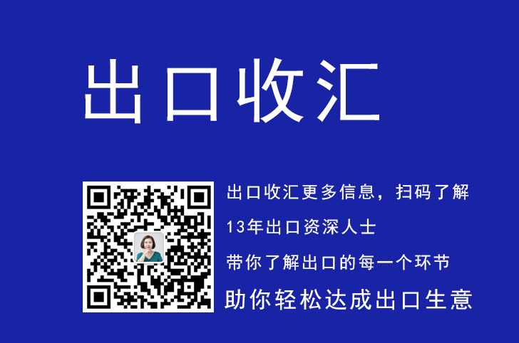 出口收汇，出口收汇规定,出口收汇流程