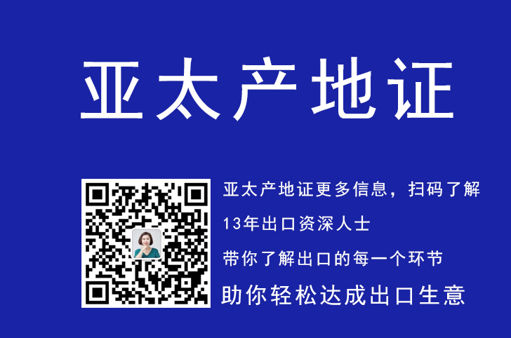 亚太产地证，亚太产地证填写规则，亚太产地证