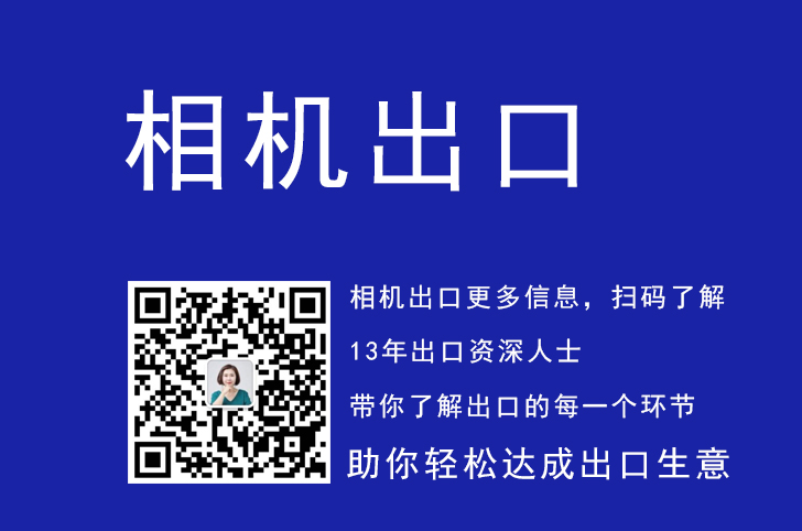 数码照相机出口代理，数码照相机出口代理流程