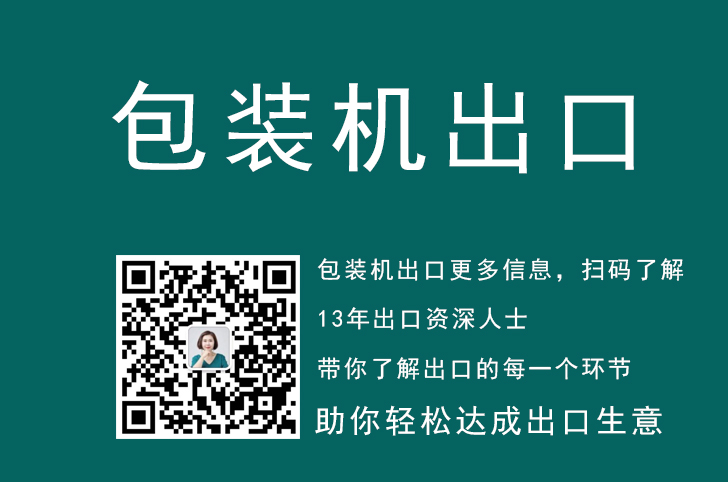 包装机出口代理，包装机出口代理流程，怎么办