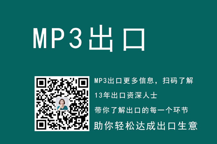 MP3出口代理， MP3出口代理流程,mp3出口手续