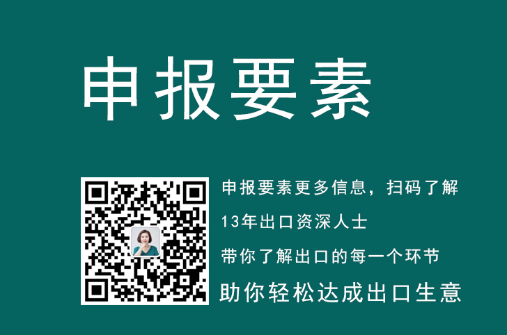 报关申报，申报要素,报关申报要素怎么写