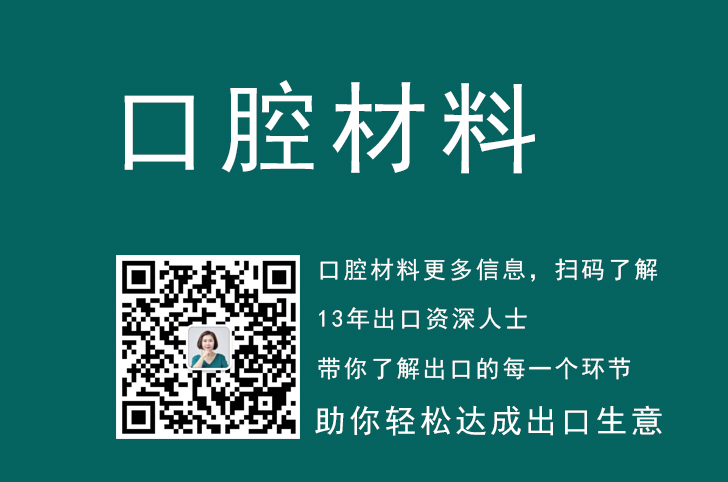 口腔科材料出口流程,口腔科材料出口中东需要做