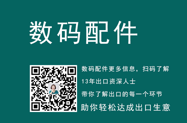 数码配件出口欧美需要做那些认证才能出口？