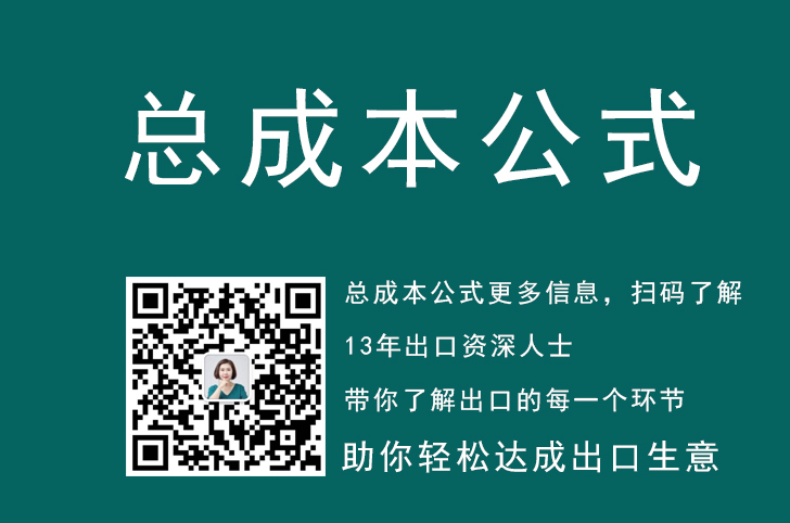 国际贸易中的出口总成本计算公式是什么？进口