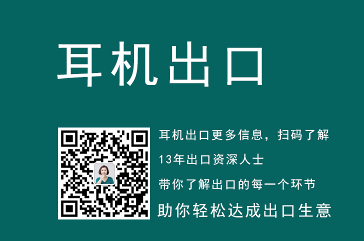 耳机出口报关要准备什么资料？