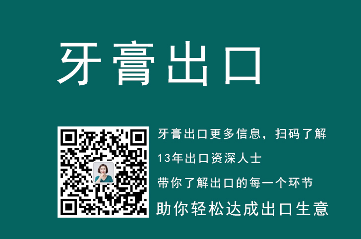 牙膏出口流程,牙膏出口需不需要许可证？