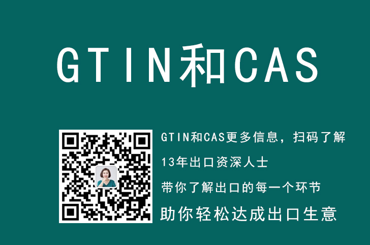 申报要素GTIN和CAS是什么意思？报关申报要素中的