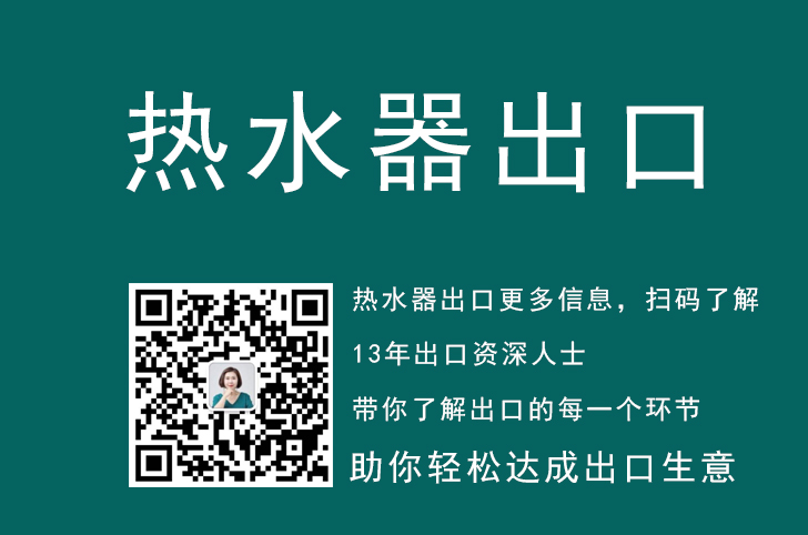 太阳能热水器出口一般需要那些认证？