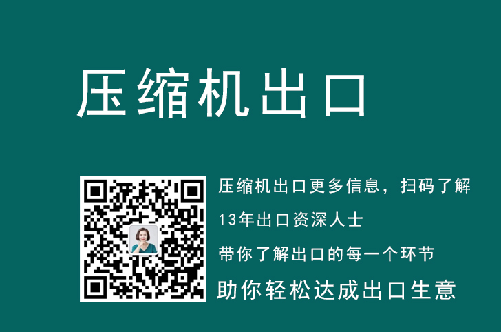 气体压缩机的出口代理流程是怎么样的？出口到