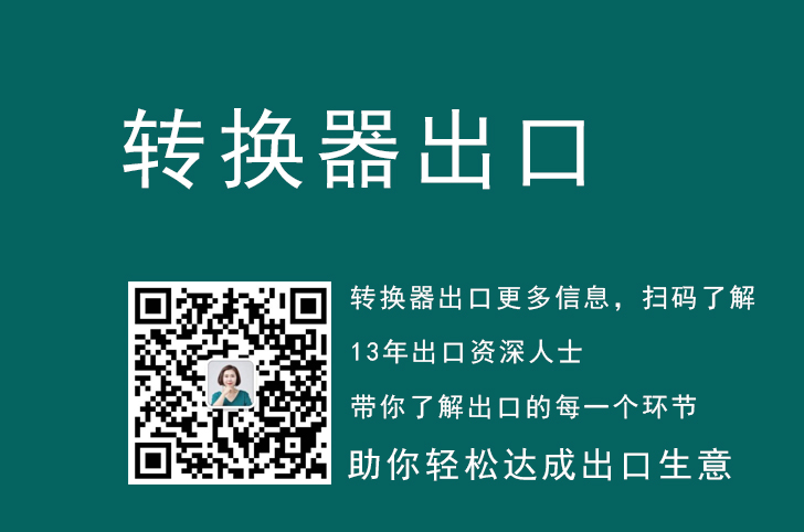 电源转换器出口代理流程是什么样的？出口韩国