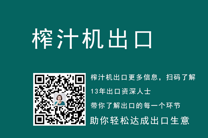 榨汁机出口代理流程是什么样的，出口各国都需