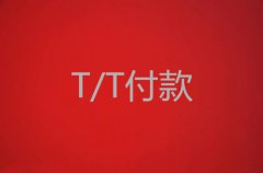 T/T付款方式及流程详解