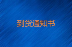 到货通知书的意义及填写方式详解