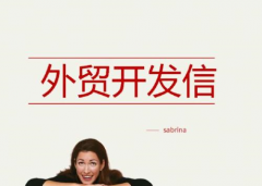开发信是什么意思？要如何写？