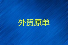 外贸原单跟正品有区别吗？从那里进货好？