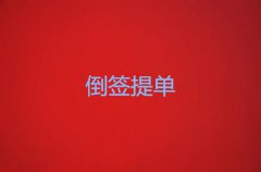 倒签提单有什么风险？违法吗？