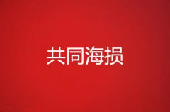 共同海损详解（超详细）