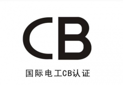 CB认证范围有那些？和CE认证有什么区别？