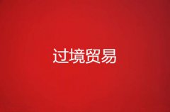 过境贸易是什么意思？跟转口贸易的区别在哪？