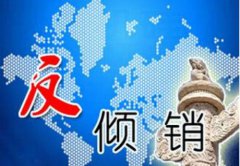 反倾销税是什么意思？如何计算？