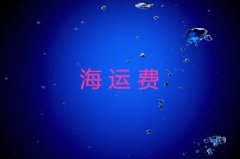 海运费包括那些？如何计算？