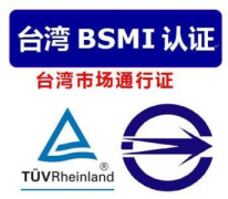 BSMI认证全方面介绍