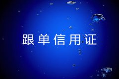跟单信用证超详细介绍