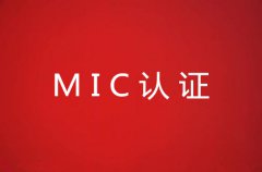 MIC认证办理流程详解