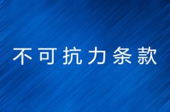 不可抗力条款介绍（超详细）