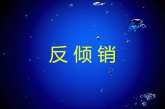 反倾销所需条件及案例详解