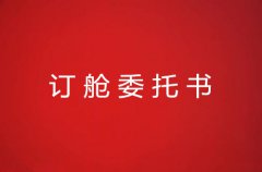 订舱委托书如何填写超详细介绍