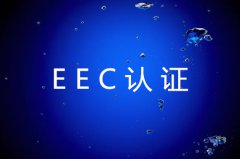 EEC认证流程及范围详解