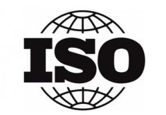 ISO认证流程及所需费用详解