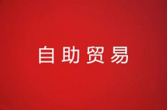 自助贸易介绍（超详细）