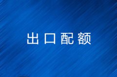 出口配额如何申请及分配详解