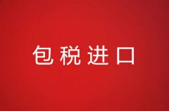 包税进口超详细介绍