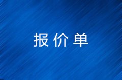 报价单包括那些超详细介绍