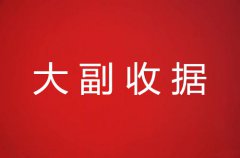 大副收据的作用详解