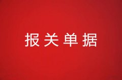 报关单据种类超详细介绍