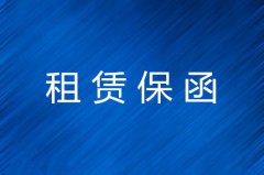 租赁保函的分类及作用详解
