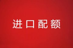 进口配额申请流程超详细介绍