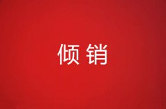 倾销的好处及案例超详细介绍