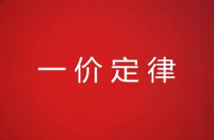 一价定律成立条件及应用举例介绍