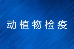 动植物检疫主要课程及就业前景详解