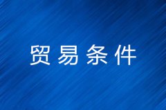 贸易条件名词解释及定义详解