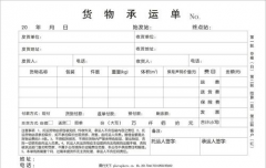 托运单内容有那些?怎么填写？