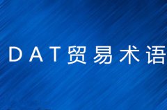 DAT贸易术语作用及风险详解