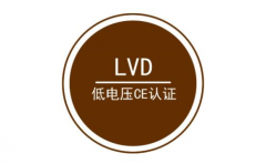 LVD认证详解